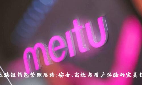 : 区块链钱包管理思路:安全、高效与用户体验的完美结合