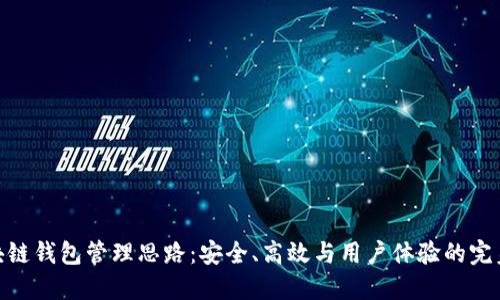: 区块链钱包管理思路:安全、高效与用户体验的完美结合