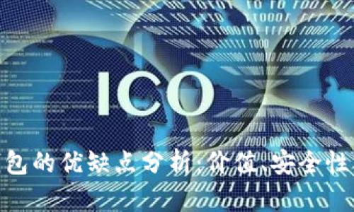 数字货币钱包的优缺点分析：价值、安全性及使用体验