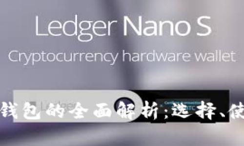 : 数字币虚拟钱包的全面解析：选择、使用与安全指南