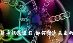 央行数字货币钱包进程：