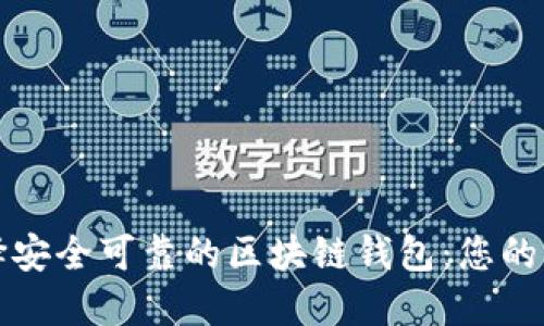 如何选择安全可靠的区块链钱包：您的终极指南