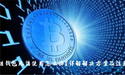 区块链钱包无法使用怎么办？详解解决方案及注意事项