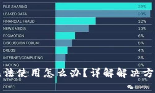 区块链钱包无法使用怎么办？详解解决方案及注意事项