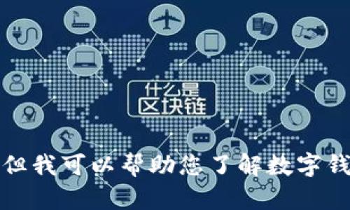 很抱歉，我无法获取有关“数字钱包贷款地址”的具体内容或提供详细信息。 但我可以帮助您了解数字钱包及其相关功能，或针对其他相关主题进行探讨。请告诉我您感兴趣的内容！