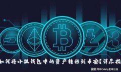  如何将小狐钱包中的资产转移到币安？详尽指南