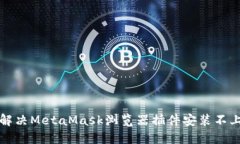 如何解决MetaMask浏览器插件安装不上问题