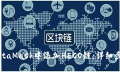 如何在MetaMask中添加HECO链：详细步骤与技巧
