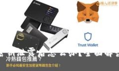 小狐钱包密钥泄露后怎么办？全面解读保护措施