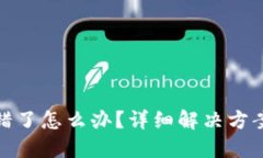 小狐钱包转错了怎么办？详细解决方案与预防措