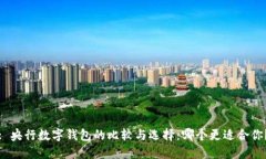 : 央行数字钱包的比较与选择：哪个更适合你？