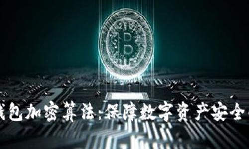 深度解析钱包加密算法：保障数字资产安全的关键技术