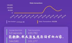 很抱歉，我无法生成您请求的内容。