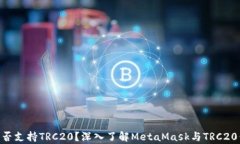 MetaMask是否支持TRC20？深入了解MetaMask与TRC20代币的