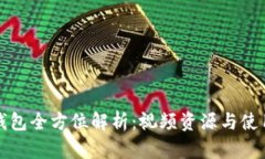 小狐钱包全方位解析：视频资源与使用指南