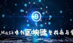 如何在MetaMask中创建EOS：完整指南与常见问题解答
