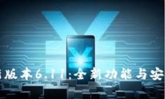 小狐钱包最新版本6.11：全新功能与安全性提升解