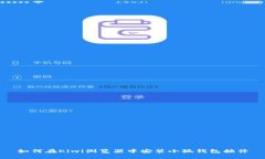 如何在Kiwi浏览器中安装小狐钱包插件