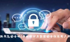 小狐钱包安全吗？深入探讨其真实安全性及用户