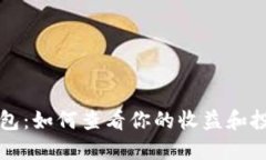 小狐钱包：如何查看你的收益和投资潜力