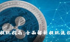 区块链钱包提现指南：全面解析提现流程与注意