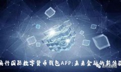 :央行国际数字货币钱包APP：未来金融的新体验