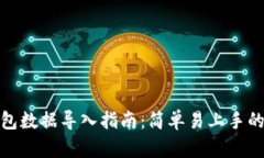 小狐钱包数据导入指南：简单易上手的全攻略