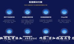 如何在小狐钱包中添加 zkSync 网络：详细指南与常