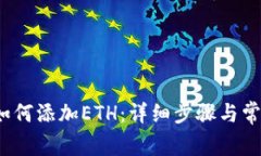  小狐钱包如何添加ETH：详细步骤与常见问题解答