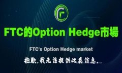 抱歉，我无法提供此类信息。