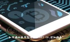 如何在小狐钱包中添加NFT ID：详细指南