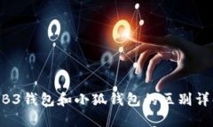 WB3钱包和小狐钱包的区别详解