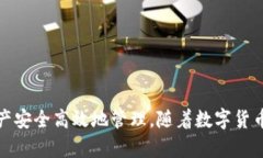 数字货币的钱包是啥？全面解析数字货币钱包的