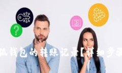 如何删除小狐钱包的转账记录？详细步骤与注意