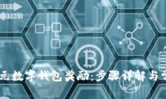 如何领取20元数字钱包奖励：步骤详解与常见问题