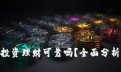 : 小狐钱包投资理财可靠吗？全面分析与用户体验