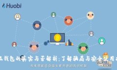 小狐钱包的真实与否解析：了解骗局与安全使用