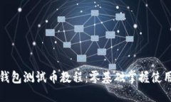 小狐钱包测试币教程：零基础掌握使用技巧