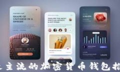 2023年最主流的加密货币钱包推荐与评测