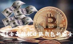 小狐钱包正规吗？全面解析小狐钱包的安全性与