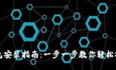 电脑小狐钱包安装指南：一步一步教你轻松安装