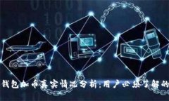 小狐钱包加币真实情况分析：用户必须了解的真