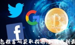 区块链钱包推荐码获取指南：如何找到最佳推荐