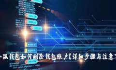 : 小狐钱包如何删除钱包账户？详细步骤与注意事