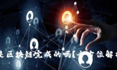 币钱包转账成功是区块链完成的吗？全方位解析