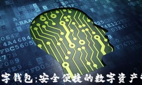 
ystat数字钱包：安全便捷的数字资产管理工具