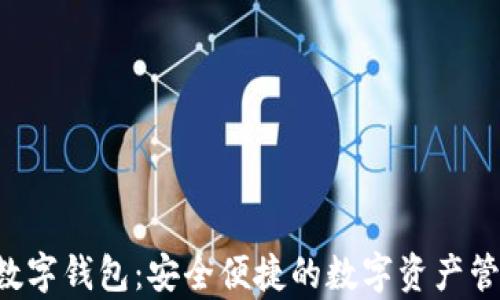 
ystat数字钱包：安全便捷的数字资产管理工具