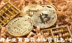 如何选择和使用狗狗币加密钱包：全面指南