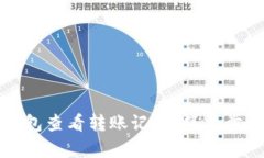 如何在小狐钱包查看转账记录：简单步骤与实用