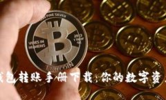 数字货币钱包转账手册下